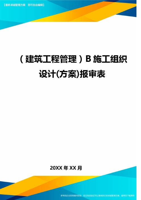 (建筑工程管理)B施工组织设计(方案)报审表
