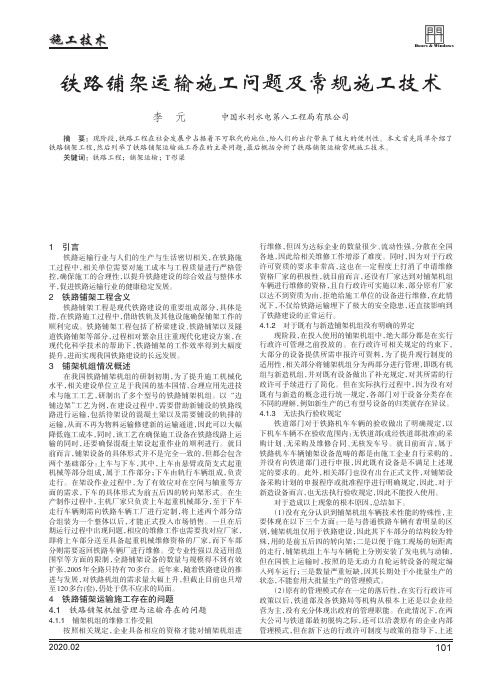 铁路铺架运输施工问题及常规施工技术