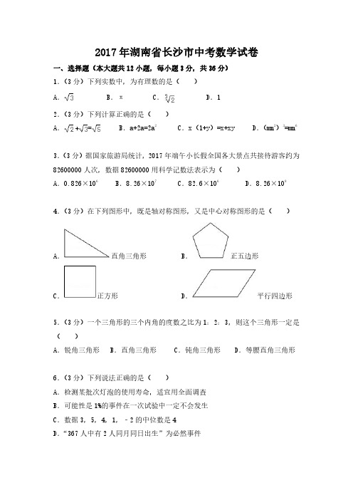 2017年湖南省长沙市中考数学试卷及答案
