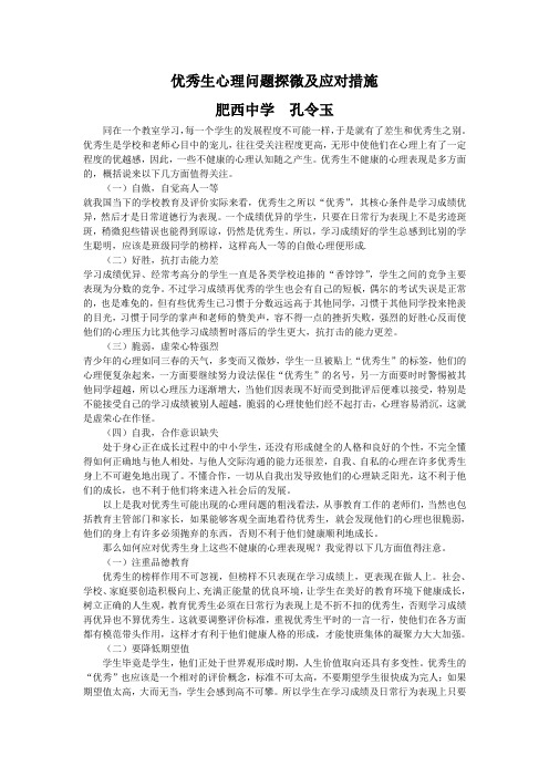 优秀生心理问题探微及应对措施