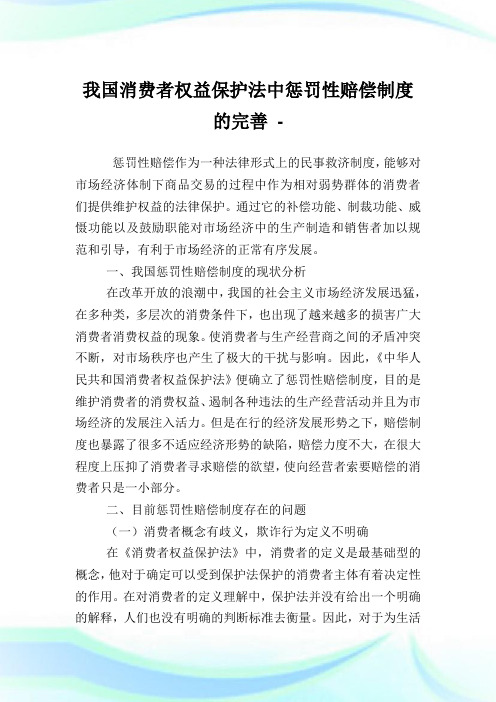 我国消费者权益保护法中惩罚性赔偿守则的完善.doc