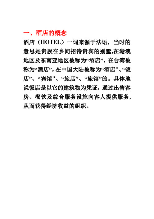 酒店的概念---精品管理资料