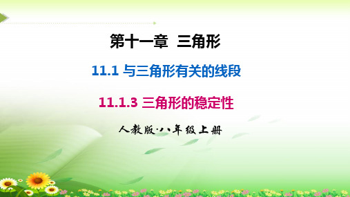《三角形的稳定性》课件