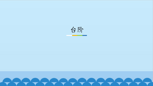 人教版初中语文一年级下册《台阶》图文课件