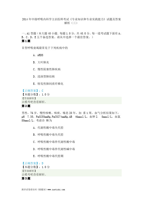 2014年中级呼吸内科学主治医师考试《专业知识和专业实践能力》试题及答案解析(三)