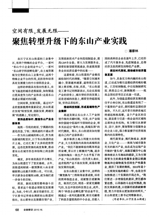 空间有限,发展无限——聚焦转型升级下的东山产业实践