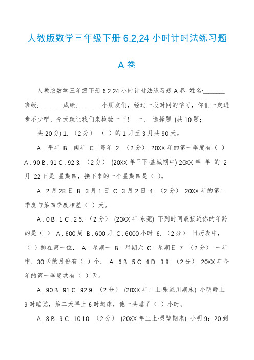 人教版数学三年级下册6.2,24小时计时法练习题A卷