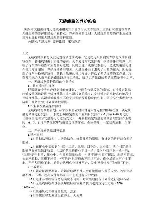 无缝线路的养护维修