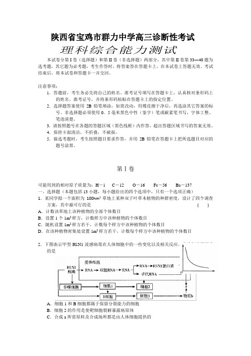 陕西省宝鸡市群力中学2012届高三第一次诊断性考试(理综)