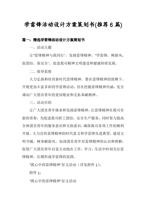 学雷锋活动设计方案策划书(推荐6篇)