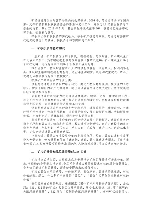探矿权投资实战分享