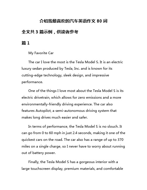 介绍我最喜欢的汽车英语作文80词