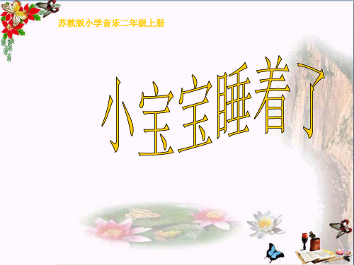 最新二年级音乐上册第二单元小宝宝睡着了1苏少版优选教学课件