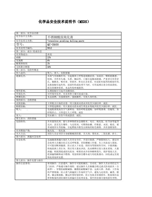 不锈钢酸洗钝化膏化学品安全技术说明书MSDS