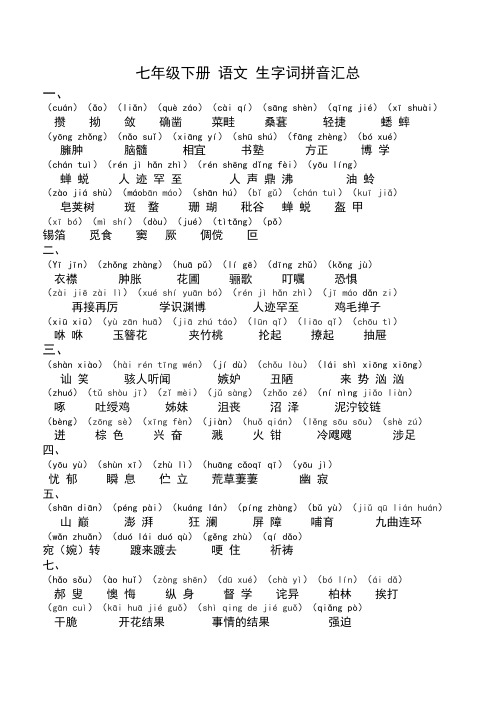 七年级下册语文 生字词拼音汇总