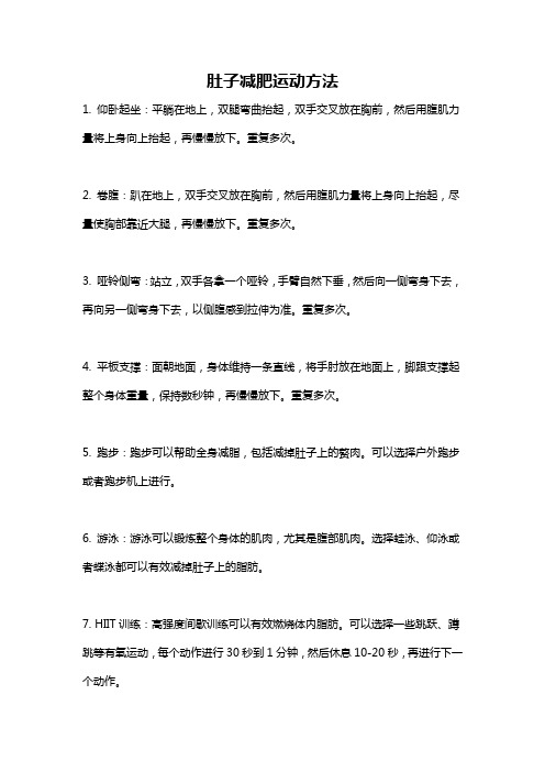 肚子减肥运动方法