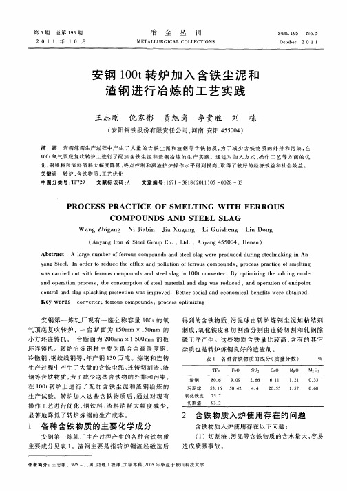 安钢100t转炉加入含铁尘泥和渣钢进行冶炼的工艺实践