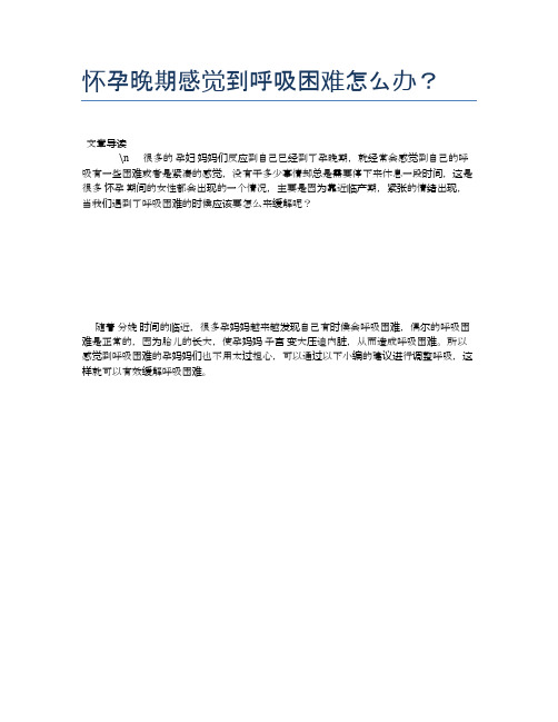 怀孕晚期感觉到呼吸困难怎么办？【母婴健康常识】