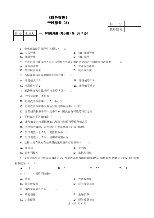 《财务管理》作业3答案