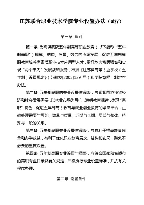 江苏联合职业技术学院专业设置办法(试行)