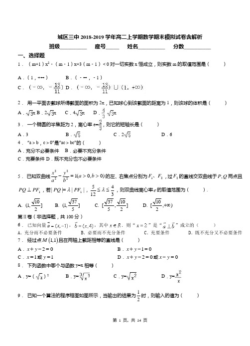 城区三中2018-2019学年高二上学期数学期末模拟试卷含解析(3)