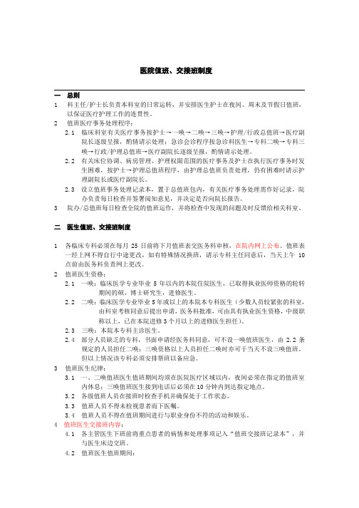 医院值班、交接班制度