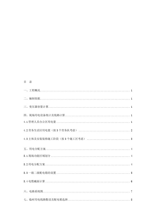 临时用电施工方案 二期住宅