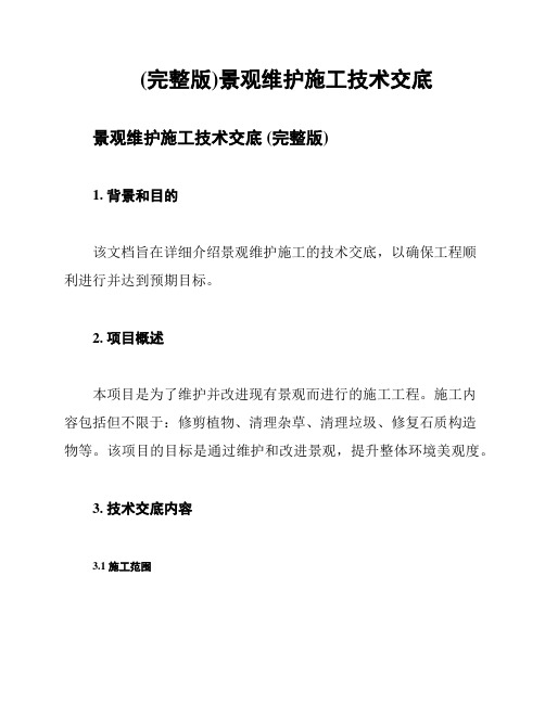 (完整版)景观维护施工技术交底