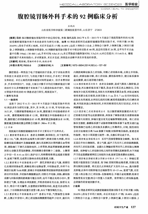 腹腔镜胃肠外科手术的92例临床分析