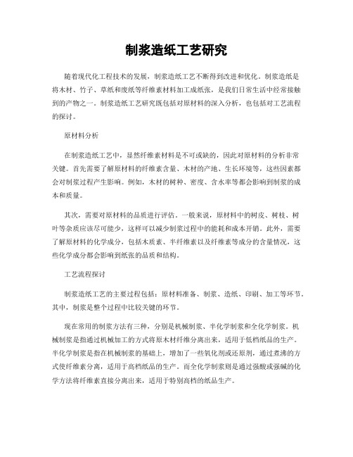 制浆造纸工艺研究