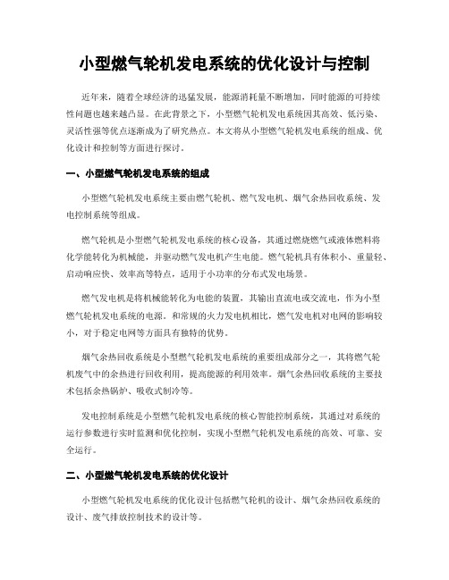 小型燃气轮机发电系统的优化设计与控制