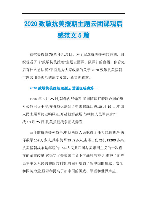 2020致敬抗美援朝主题云团课观后感范文5篇