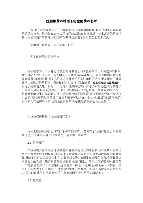 拉祜族葫芦神话下衍生的葫芦艺术