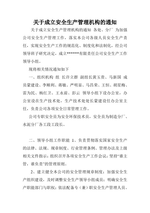 关于成立安全生产管理机构的通知.doc