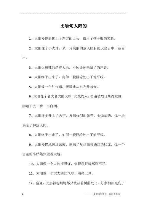 比喻句太阳的