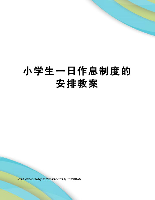 小学生一日作息制度的安排教案