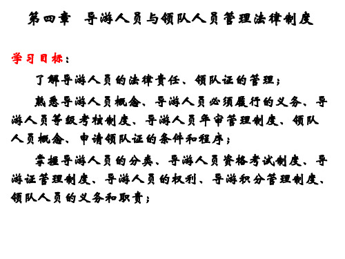 第四章导游人员与领队人员管理法律制度