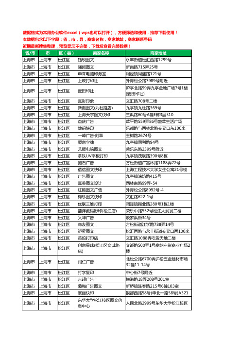2020新版上海市上海市松江区图文工商企业公司商家名录名单黄页联系电话号码地址大全141家