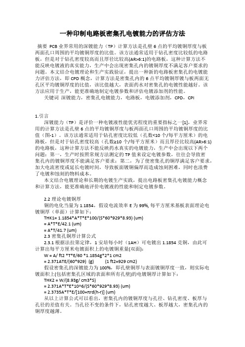 一种印制电路板密集孔电镀能力的评估方法