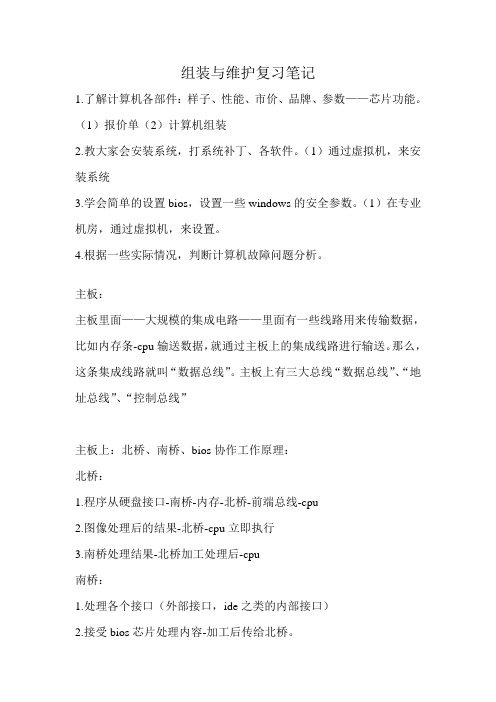 组装与维护复习笔记
