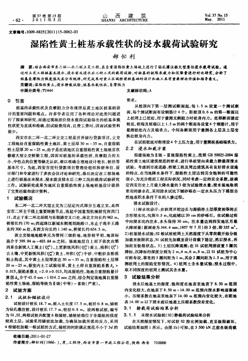 湿陷性黄土桩基承载性状的浸水载荷试验研究