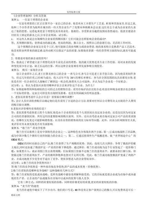 《企业管理案例》分析报告及问题详解