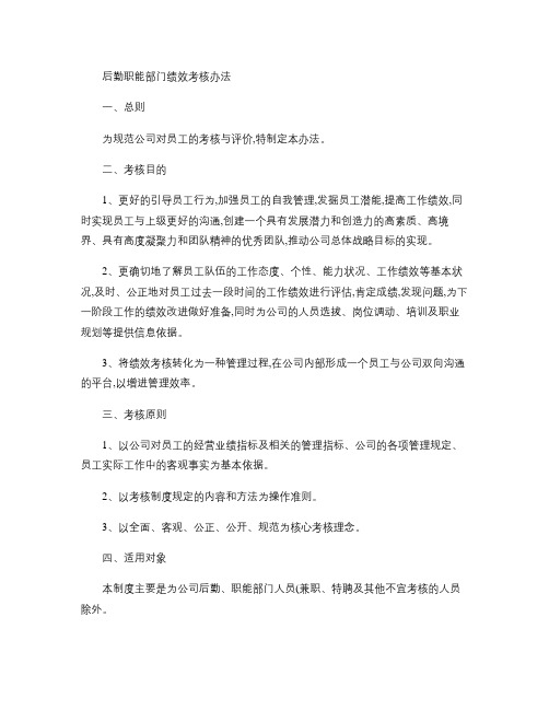 后勤职能部门绩效考核办法