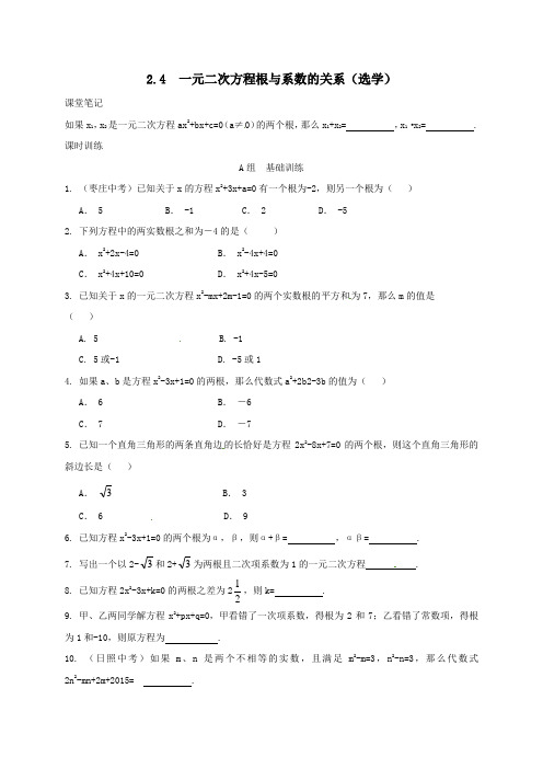 八年级数学下册2-4一元二次方程根与系数的关系选学同步练习新版浙教版