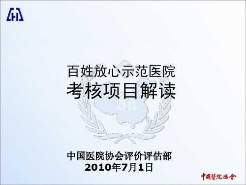 百姓放心示范医院考核项目解读