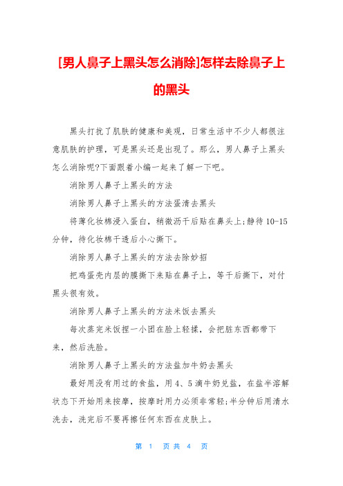 [男人鼻子上黑头怎么消除]怎样去除鼻子上的黑头