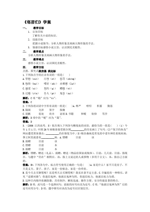 【备课精选】2012年高中语文语文版必修三学案：《邻居们》
