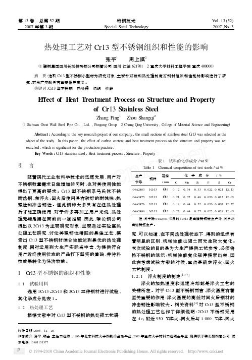 热处理工艺对Cr13型不锈钢组织和性能的影响