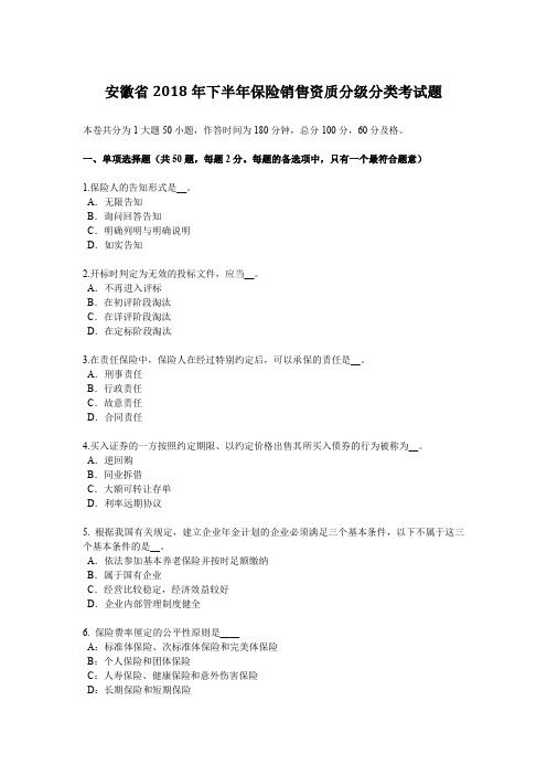 安徽省2018年下半年保险销售资质分级分类考试题