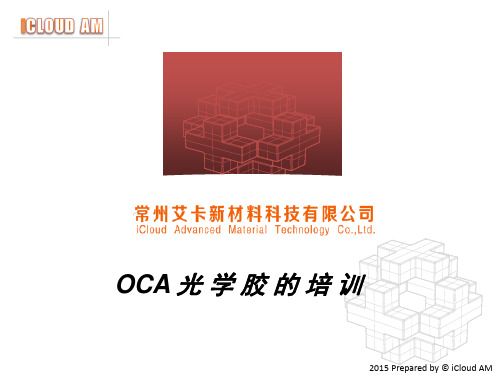 OCA光学胶